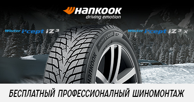 Шиномонтаж в подарок от Hankook при покупке зимних шин