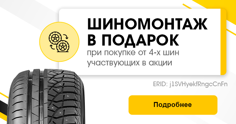 ШИНОМОНТАЖ В ПОДАРОК