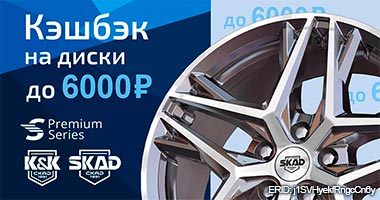 кешбэк до 6 000 рублей при покупке дисков
